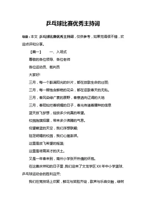 乒乓球比赛优秀主持词