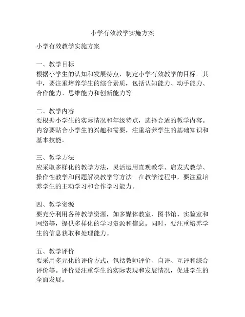 小学有效教学实施方案