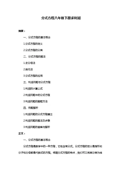 分式方程八年级下册求利润