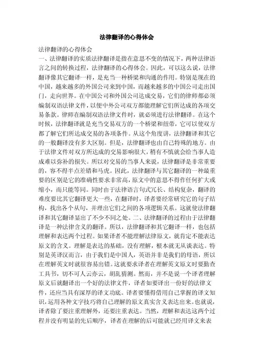 法律翻译的心得体会