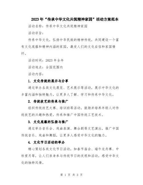 2023年“传承中华文化共筑精神家园”活动方案范本