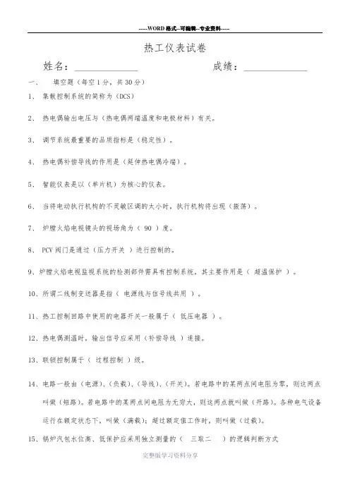 热工仪表试卷(答案)(1)