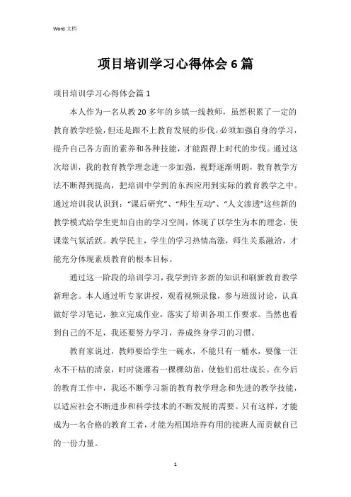 项目培训学习心得体会6篇