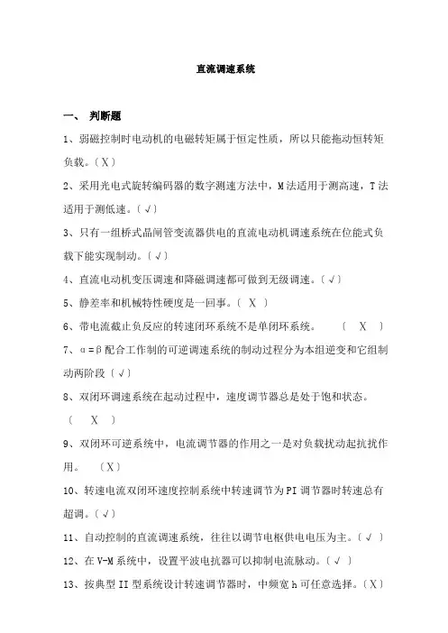 电力拖动控制系统复习大纲