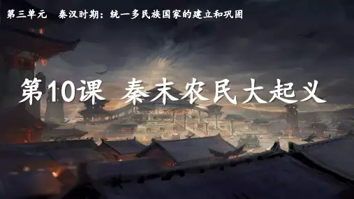 人教统编2024年版七年级历史上册第10课_秦末农民大起义【课件】