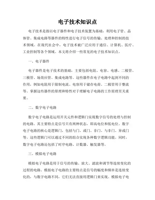 电子技术知识点