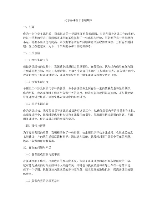 化学备课组长总结期末