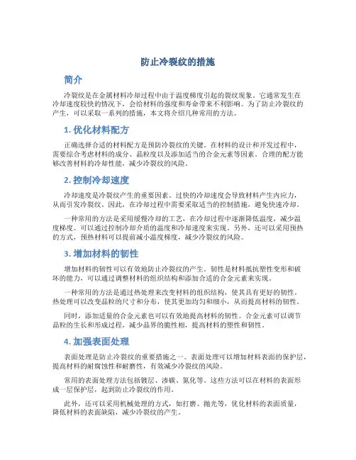 防止冷裂纹的措施