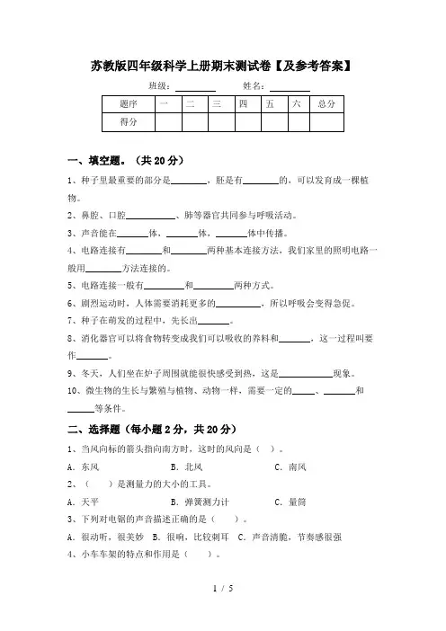 苏教版四年级科学上册期末测试卷【及参考答案】