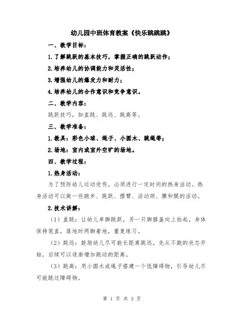 幼儿园中班体育教案《快乐跳跳跳》
