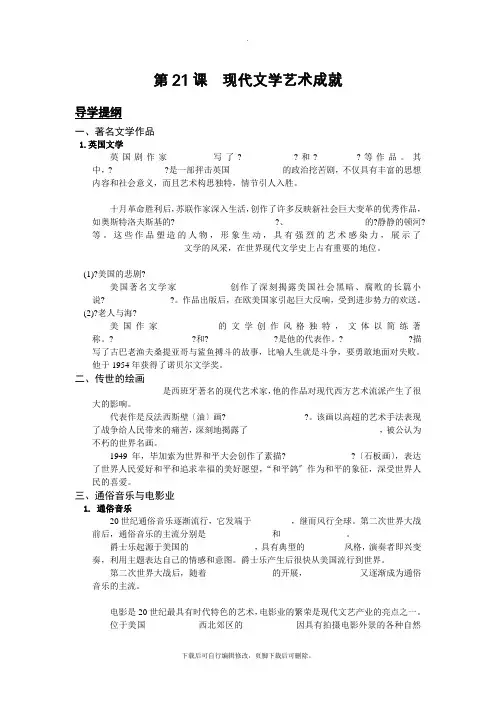 初中川教版历史九年级下册第21课《现代文学艺术成就》学案1