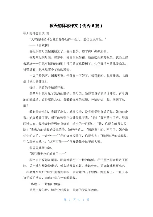 秋天的怀念作文(优秀6篇)