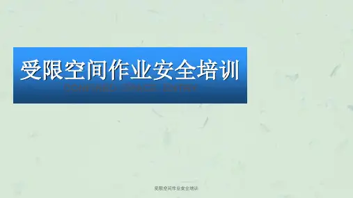 受限空间作业安全培训课件