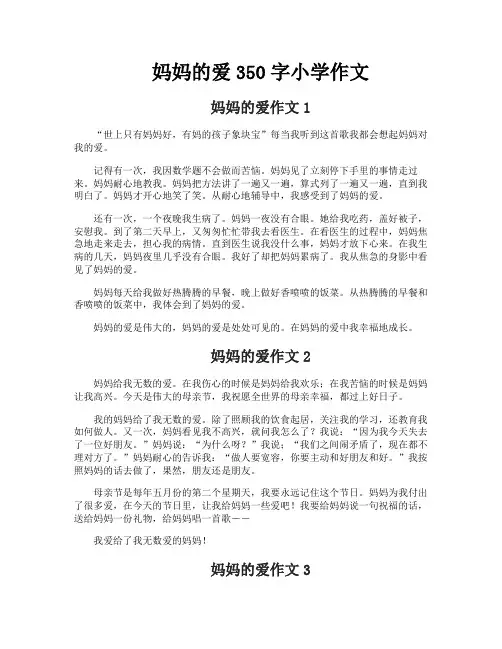 妈妈的爱350字小学作文