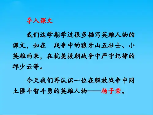 五级上册语文课件杨子荣借题发挥 语文S版