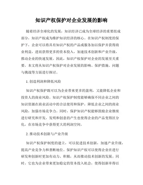 知识产权保护对企业发展的影响