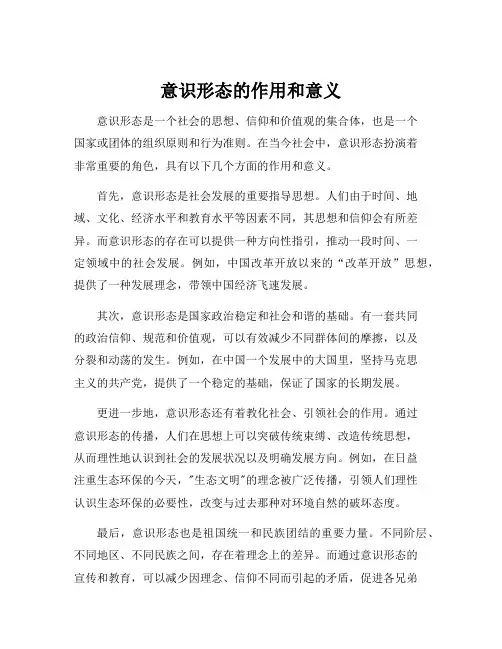 意识形态的作用和意义