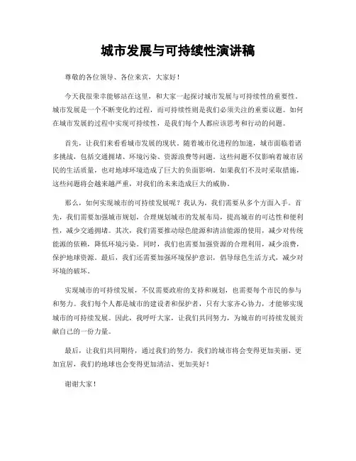 城市发展与可持续性演讲稿