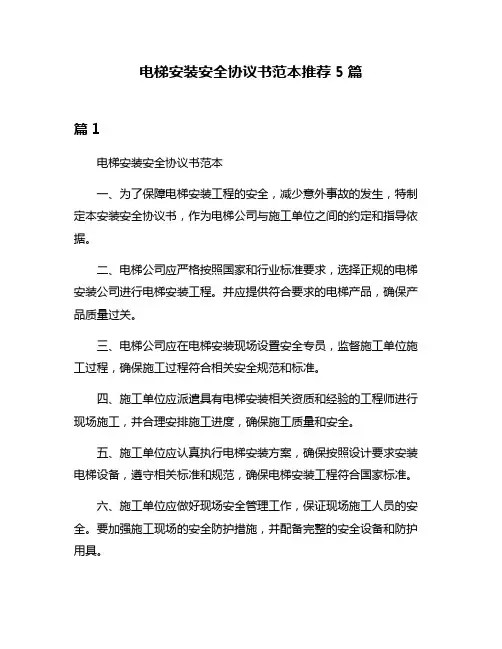 电梯安装安全协议书范本推荐5篇