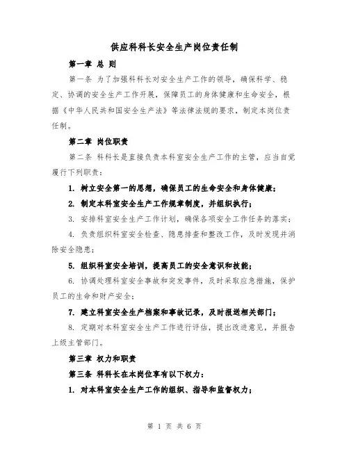 供应科科长安全生产岗位责任制（4篇）