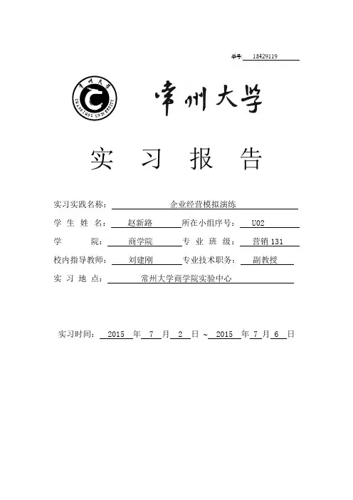 企业经营模拟演练实验报告