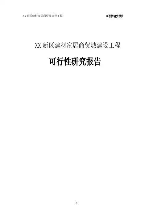 XX新区建材家居商贸城建设工程可行性研究报告