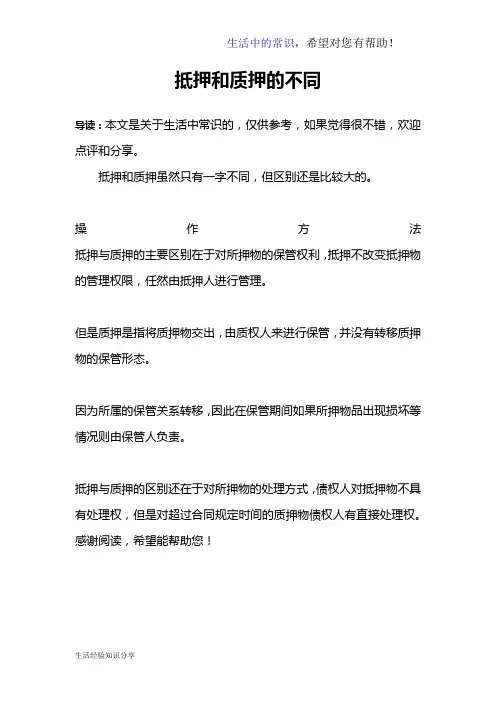 抵押和质押的不同