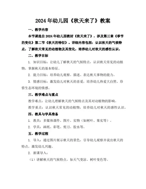 2024年幼儿园《秋天来了》教案