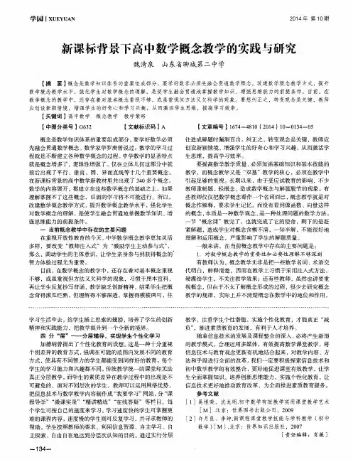 新课标背景下高中数学概念教学的实践与研究