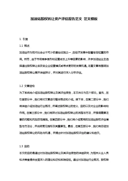 加油站股权转让资产评估报告范文_范文模板