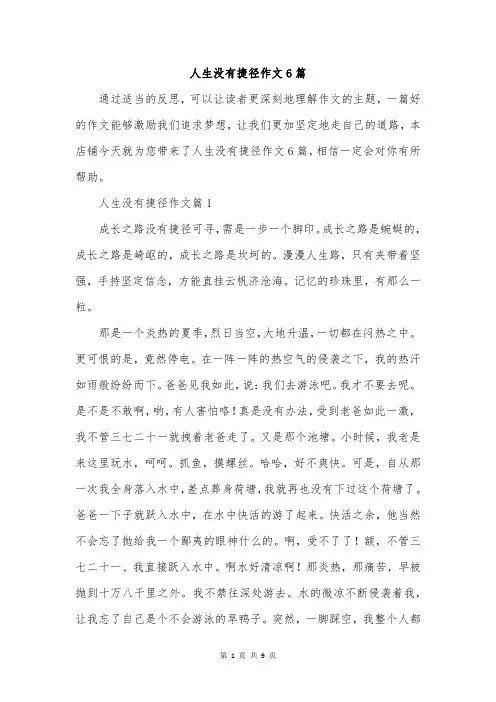 人生没有捷径作文6篇
