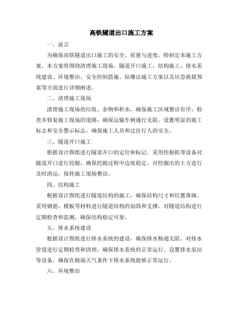 高铁隧道出口施工方案