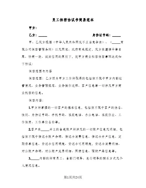 员工保密协议书简易范本(8篇)