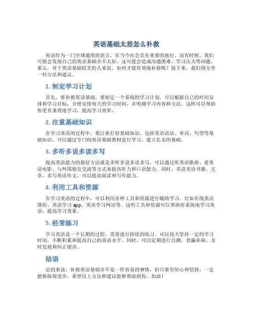 英语基础太差怎么补救