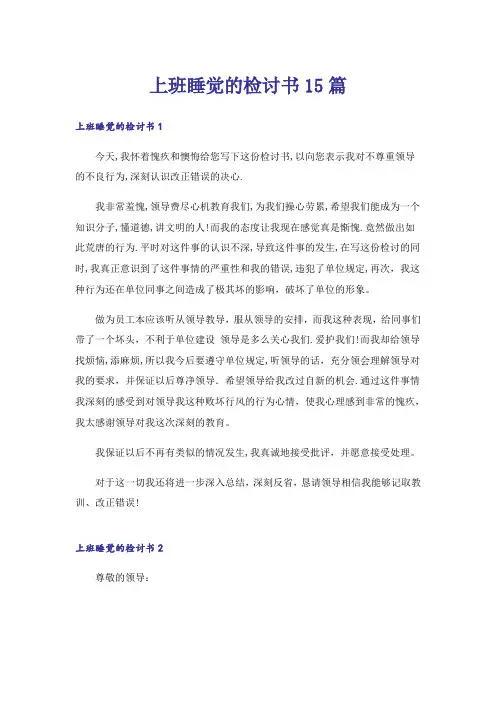 上班睡觉的检讨书15篇