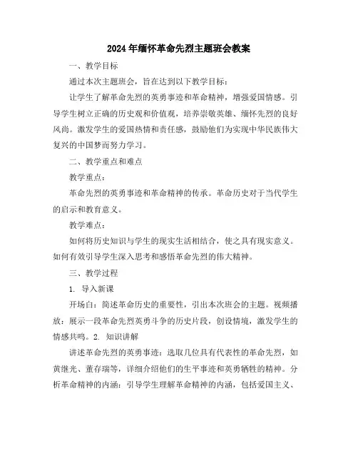 2024年缅怀革命先烈主题班会教案