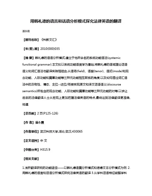 用韩礼德的语言和话语分析模式探究法律英语的翻译