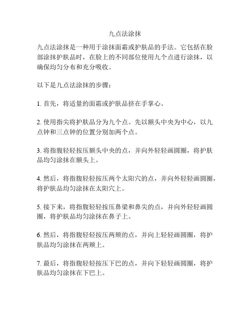 九点法涂抹