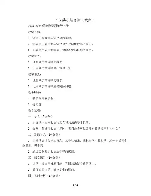 4.5乘法结合律(教案)2023-2024学年数学四年级上册