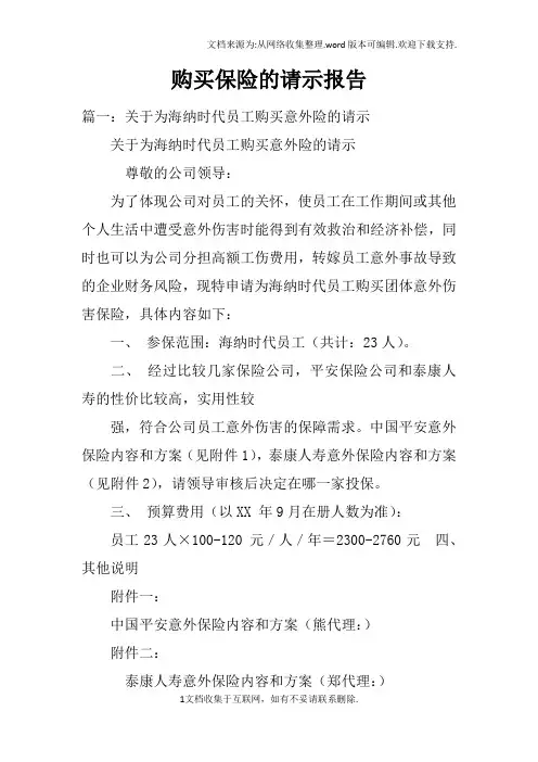 购买保险的请示报告