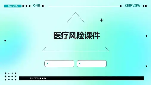 医疗风险课件PPT