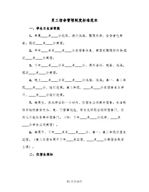 员工宿舍管理制度标准范本（7篇）