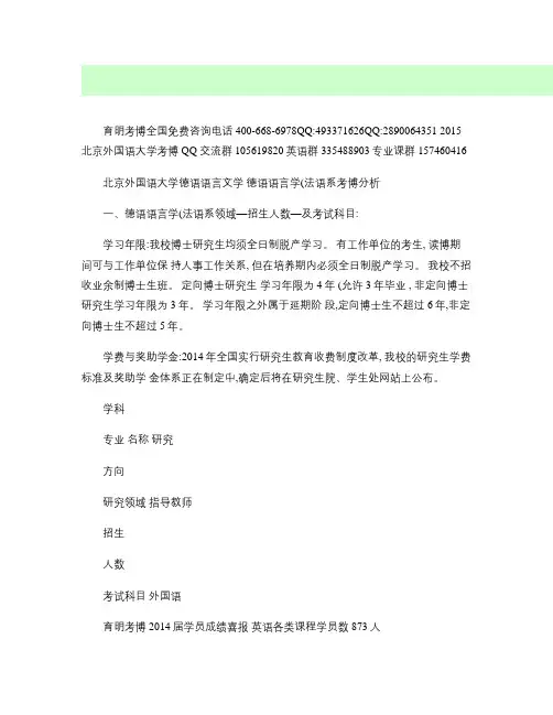 北京外国语大学德语语言文学―德语国家研究(德语系)考博招生介(精)
