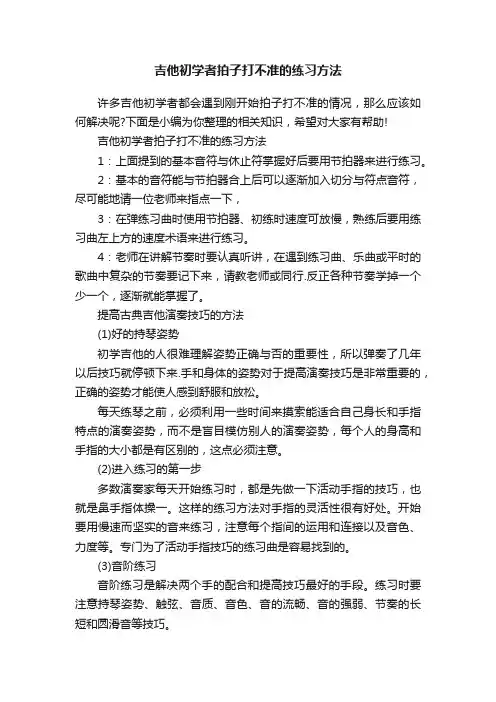 吉他初学者拍子打不准的练习方法