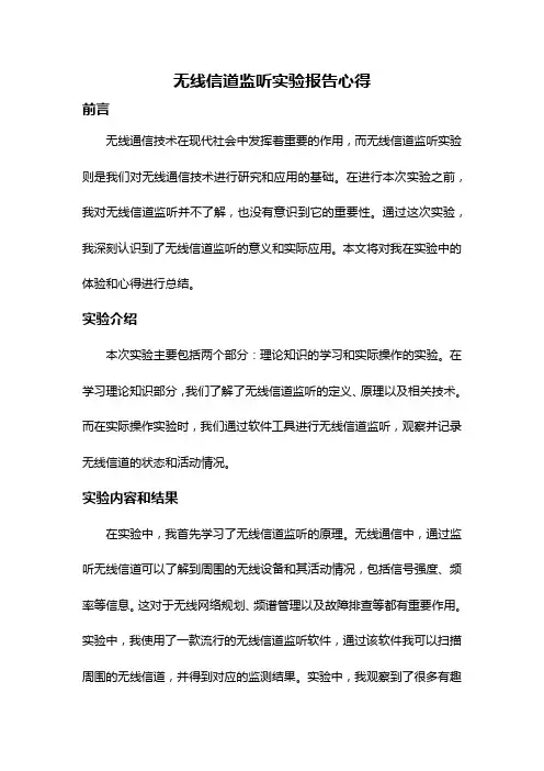 无线信道监听实验报告心得