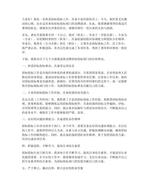 招投标部门竞聘演讲稿