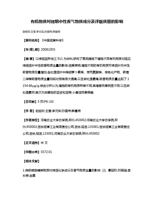 有机物质对烤烟中性香气物质成分及评吸质量的影响