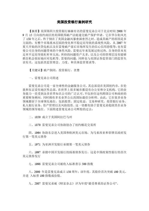 美国投资银行案例研究