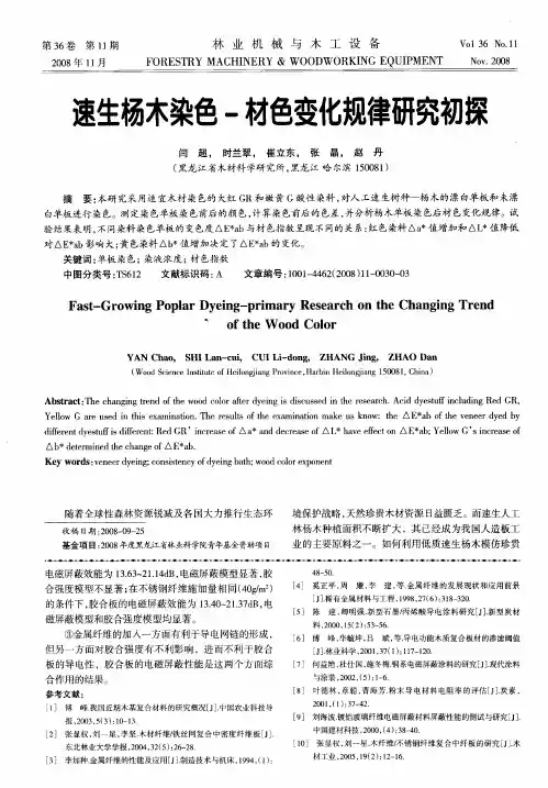 速生杨木染色-材色变化规律研究初探