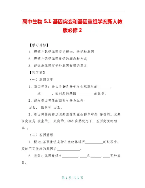 高中生物 5.1 基因突变和基因重组学案新人教版必修2